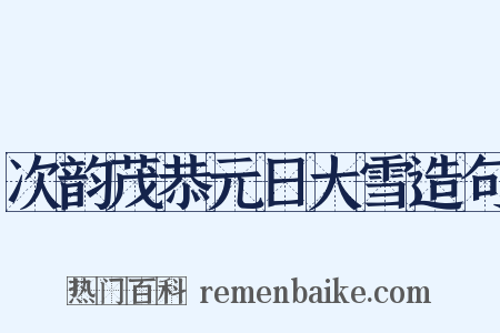 次韵茂恭元日大雪造句是什么意思的图片